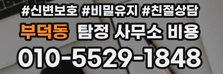 부덕동 탐정 사무소 비용