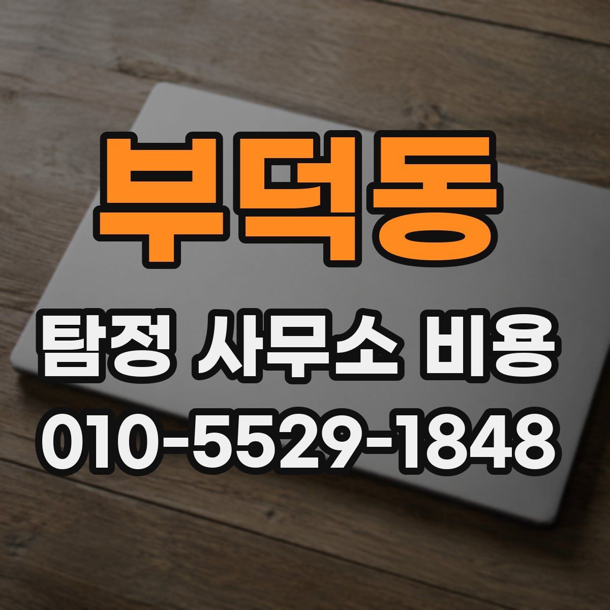 부덕동 탐정 사무소 비용
