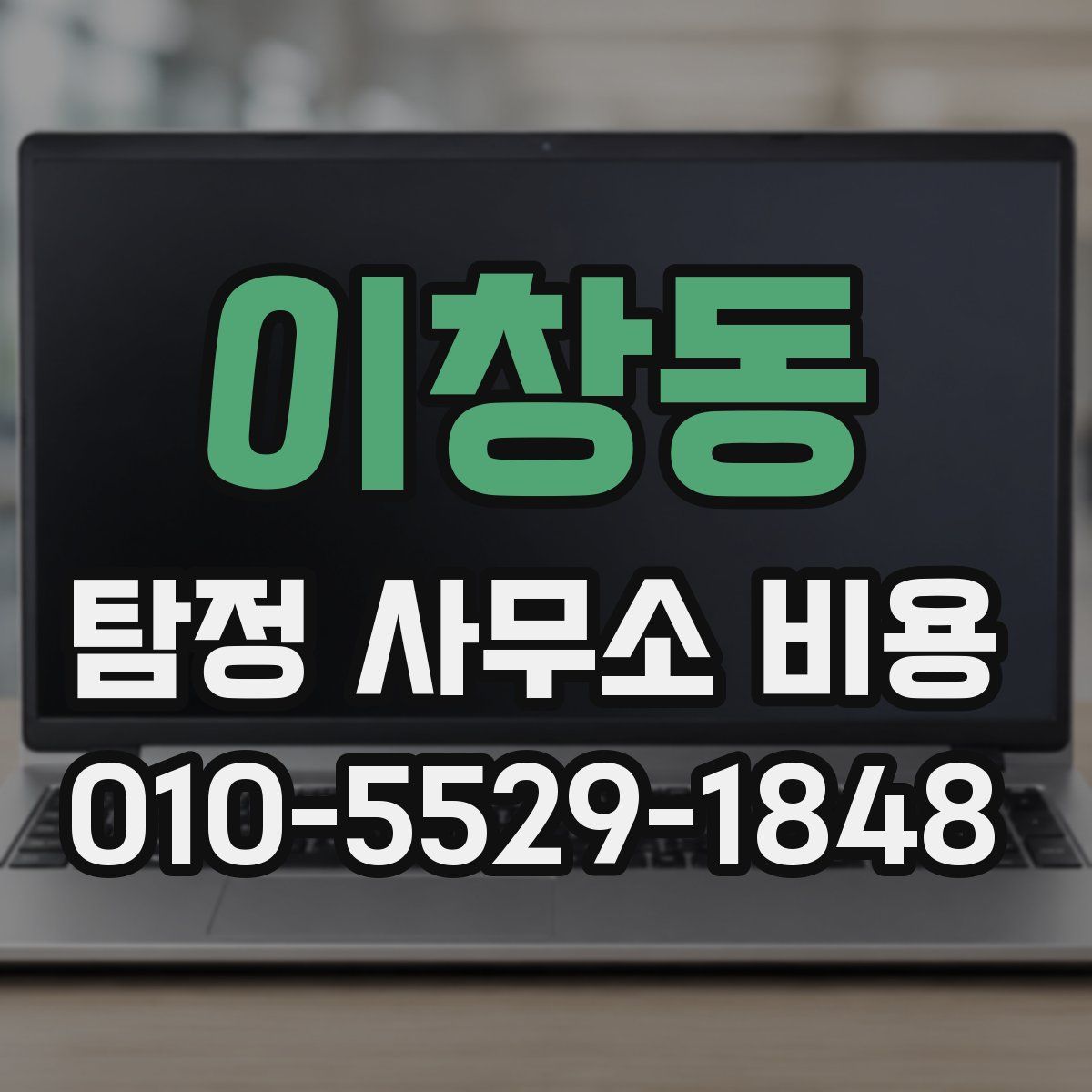 이창동 탐정 사무소 비용