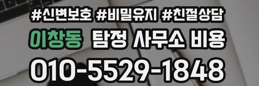 이창동 탐정 사무소 비용