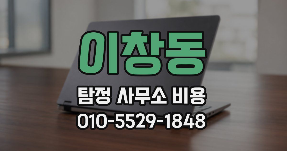 이창동 탐정 사무소 비용