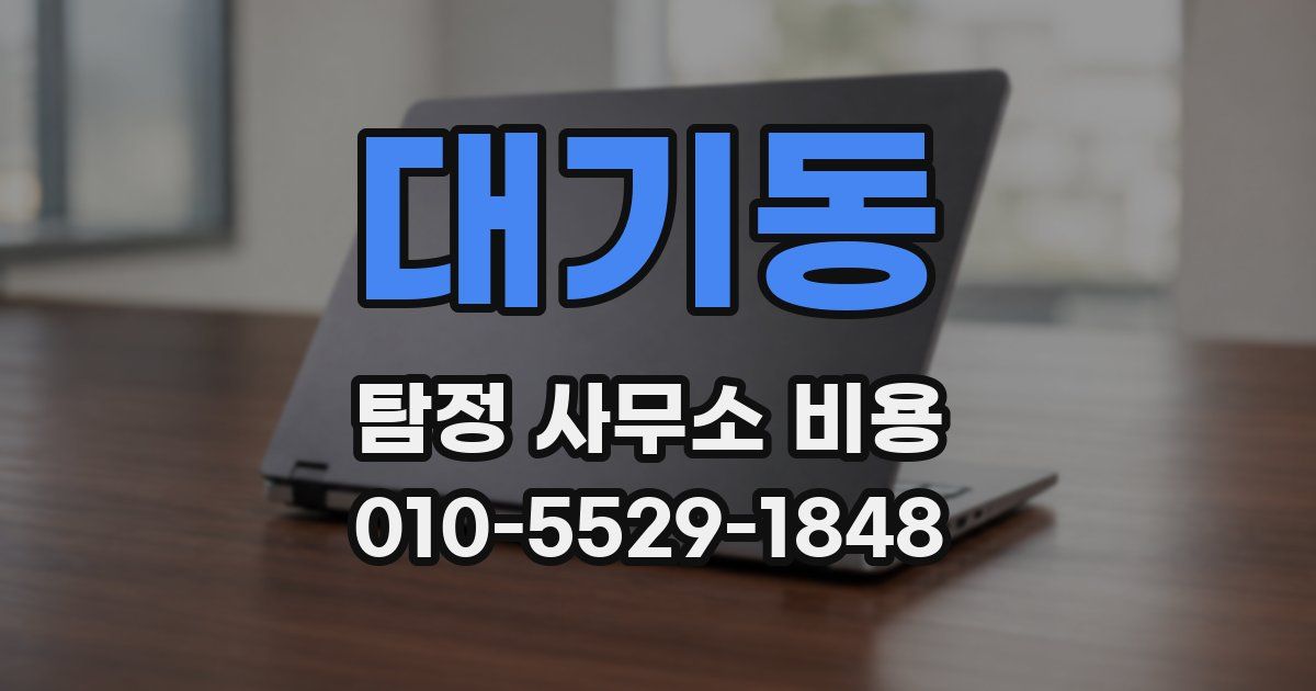 대기동 탐정 사무소 비용
