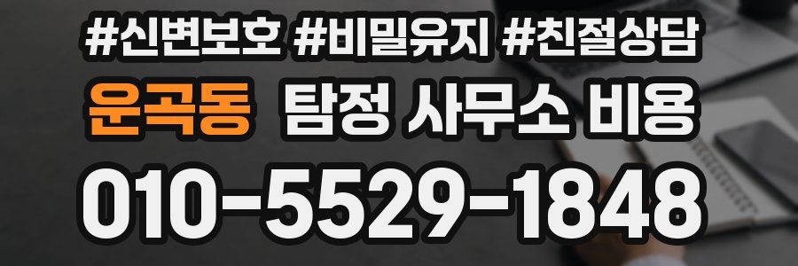 운곡동 탐정 사무소 비용