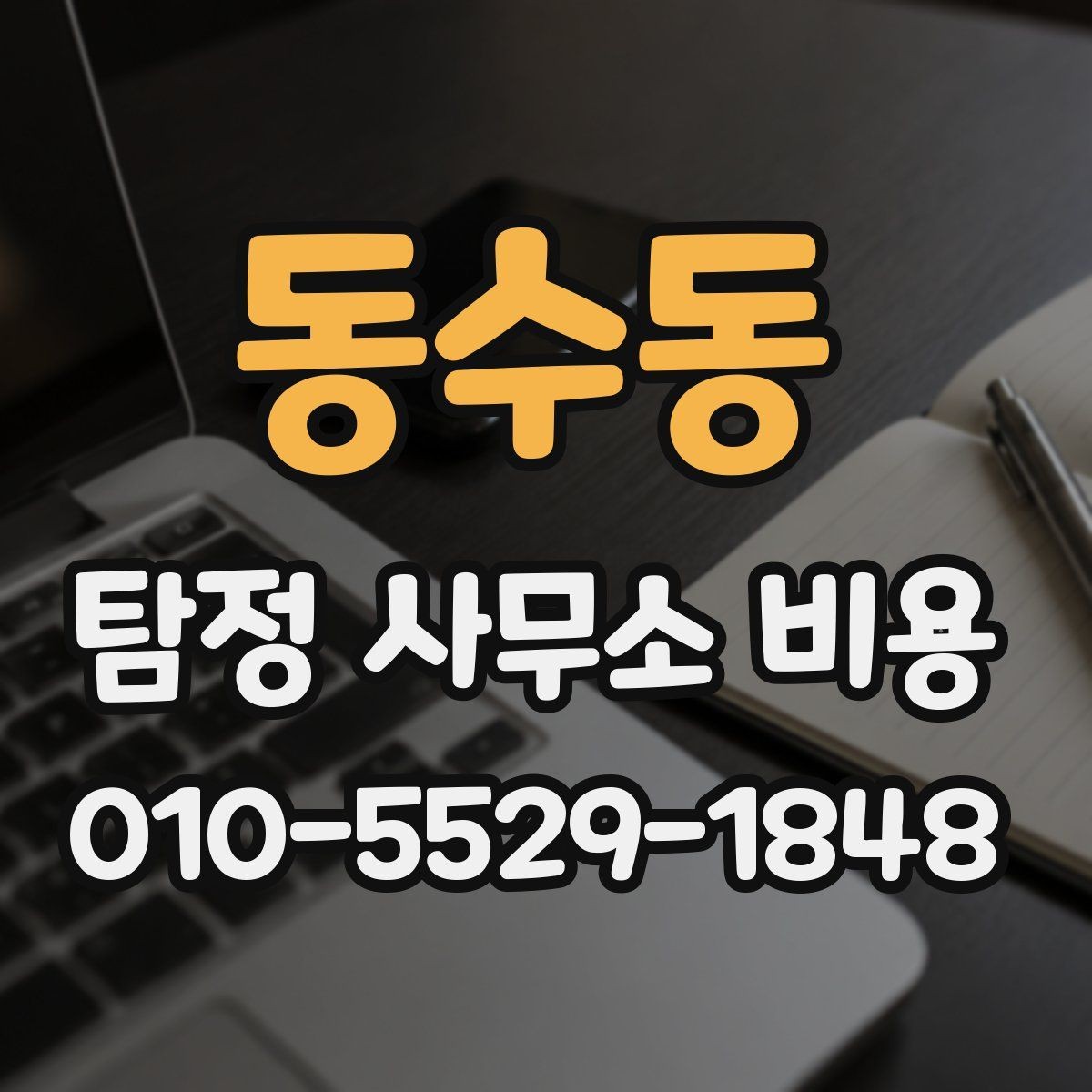 동수동 탐정 사무소 비용 정리, 의뢰 전 알아둘 기본 정보