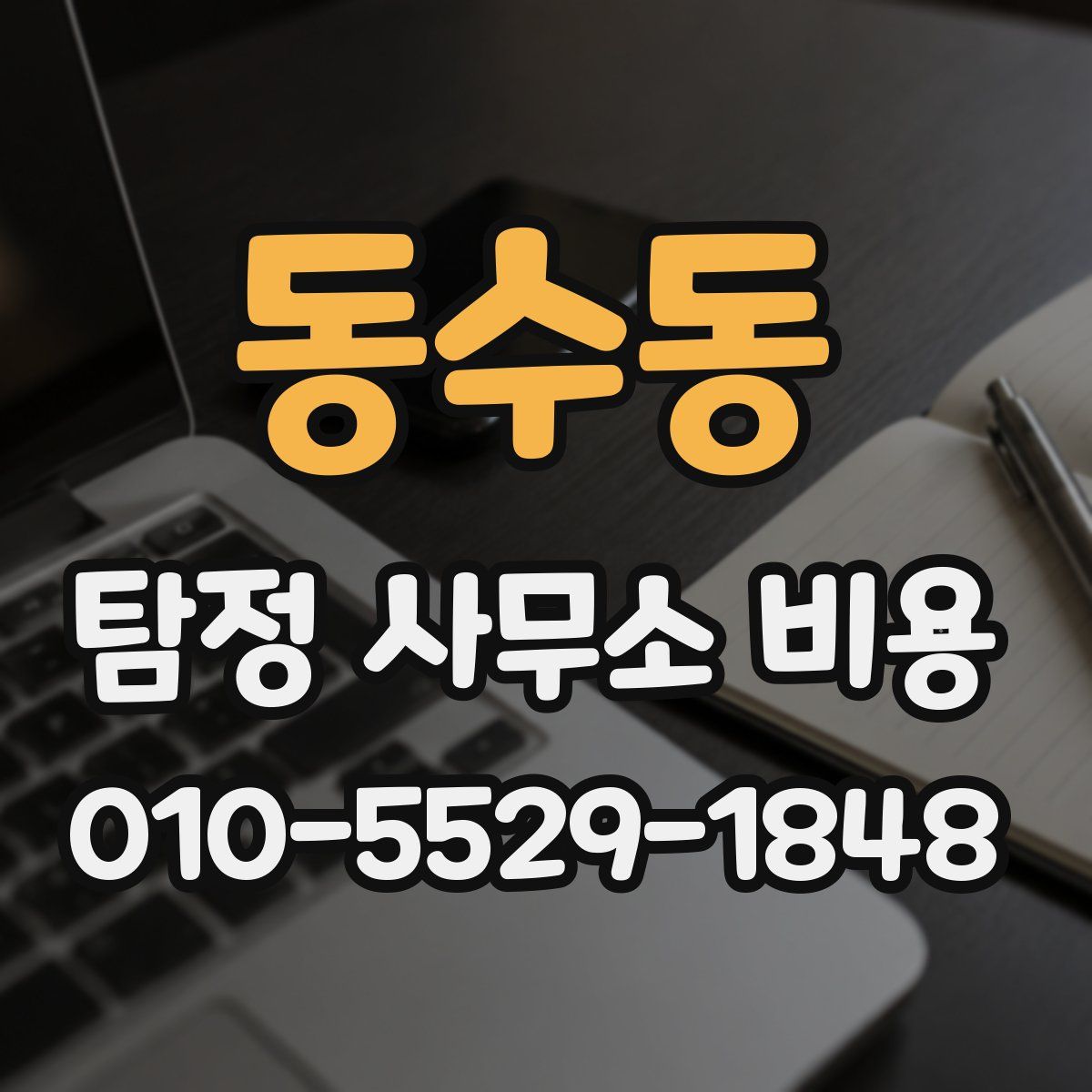 동수동 탐정 사무소 비용