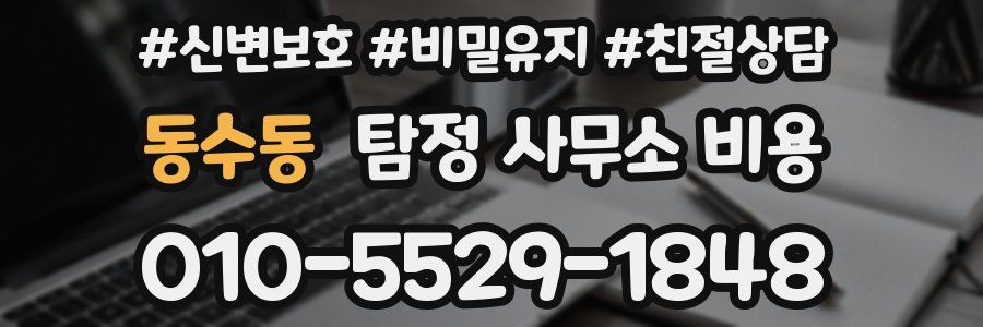 동수동 탐정 사무소 비용