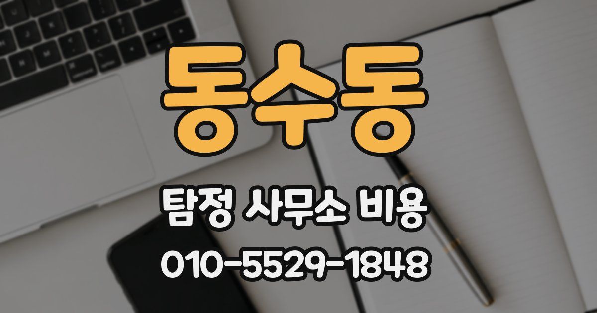 동수동 탐정 사무소 비용