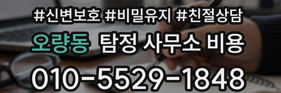 오량동 탐정 사무소 비용