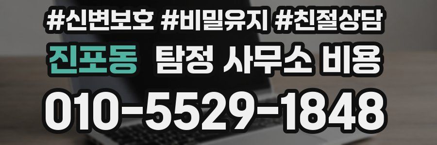 진포동 탐정 사무소 비용