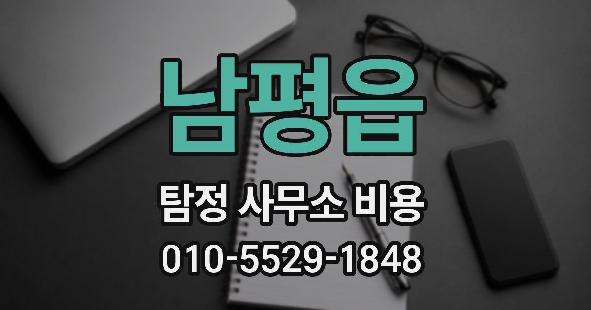 남평읍 탐정 사무소 비용