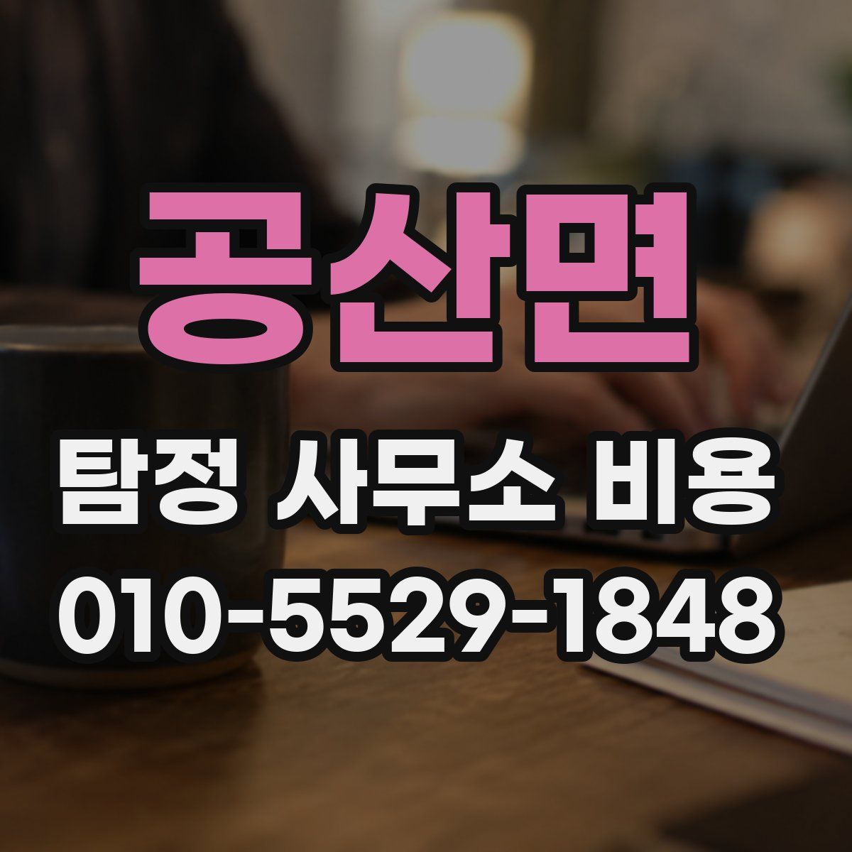 공산면 탐정 사무소 비용