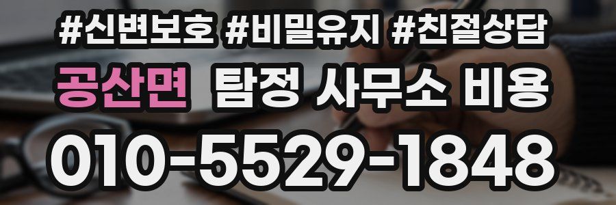 공산면 탐정 사무소 비용