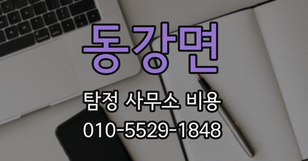 동강면 탐정 사무소 비용