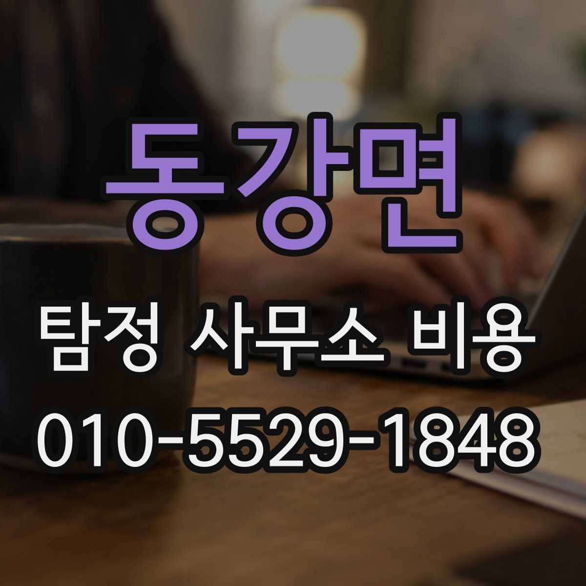 동강면 탐정 사무소 비용