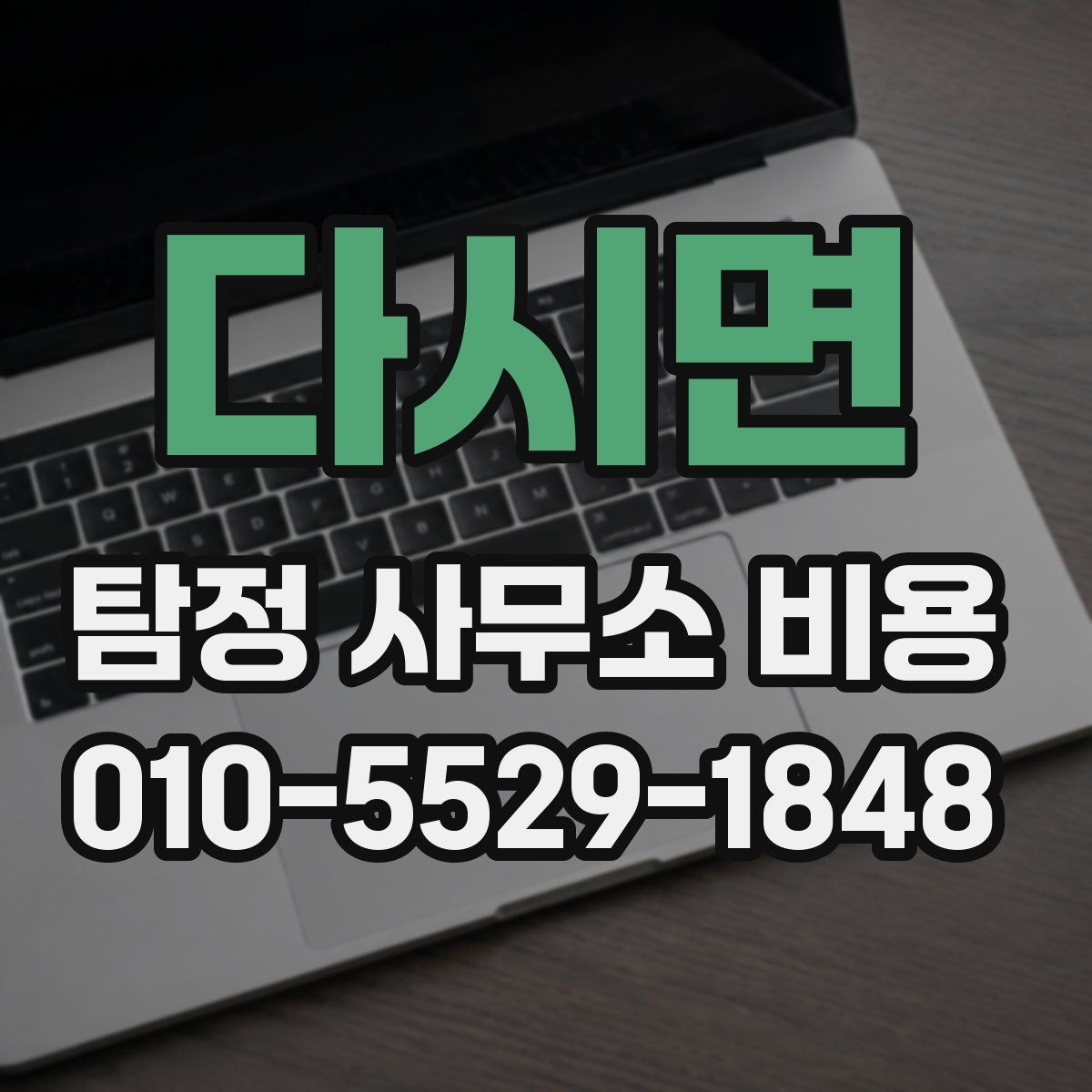 다시면 탐정 사무소 비용