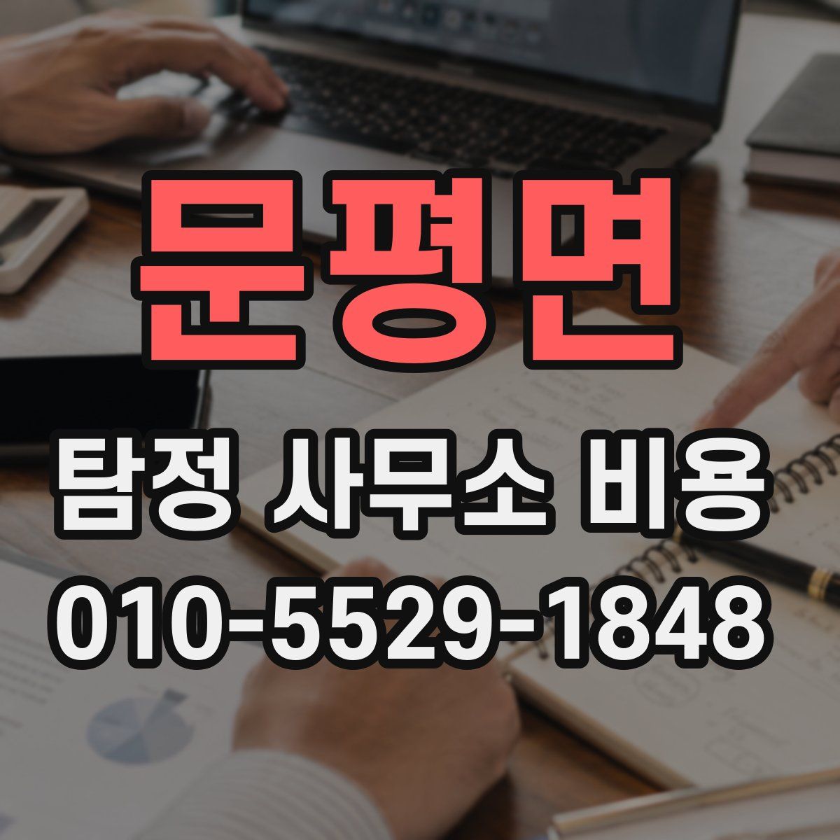 문평면 탐정 사무소 비용