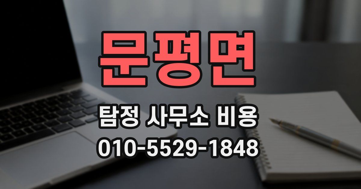 문평면 탐정 사무소 비용
