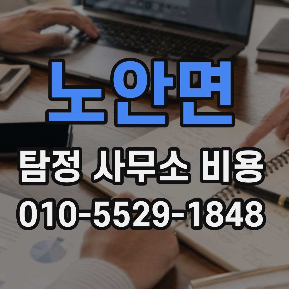 노안면 탐정 사무소 비용