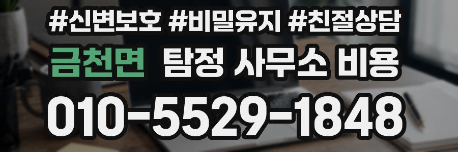 금천면 탐정 사무소 비용