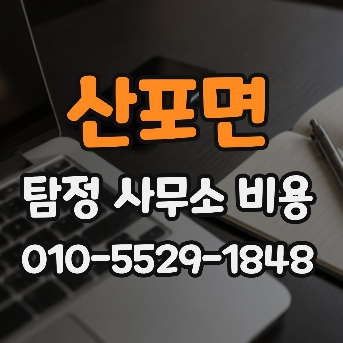 산포면 탐정 사무소 비용