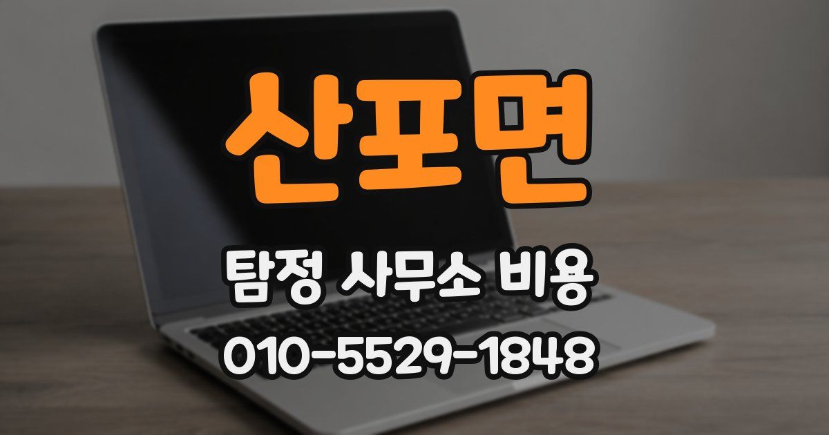 산포면 탐정 사무소 비용