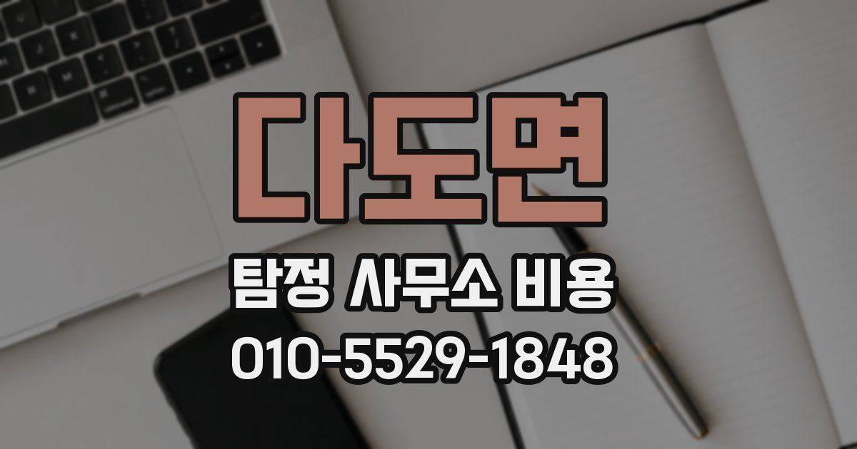 다도면 탐정 사무소 비용