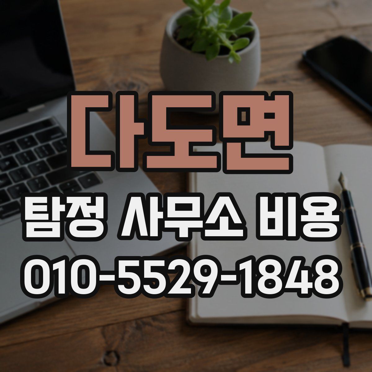 다도면 탐정 사무소 비용