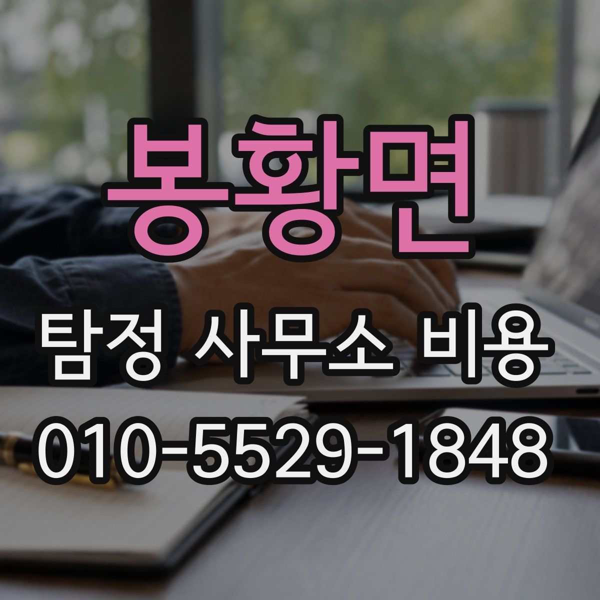 봉황면 탐정 사무소 비용