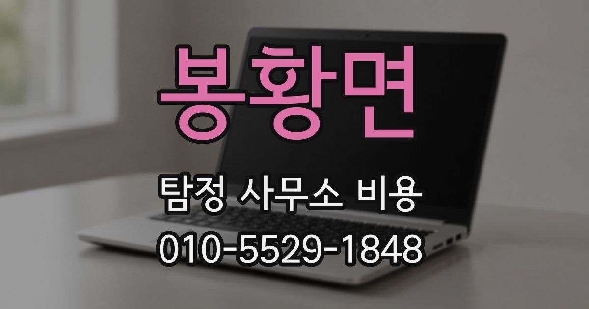 봉황면 탐정 사무소 비용
