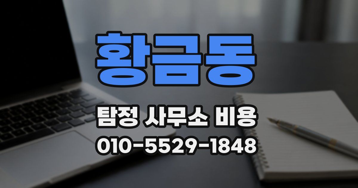황금동 탐정 사무소 비용
