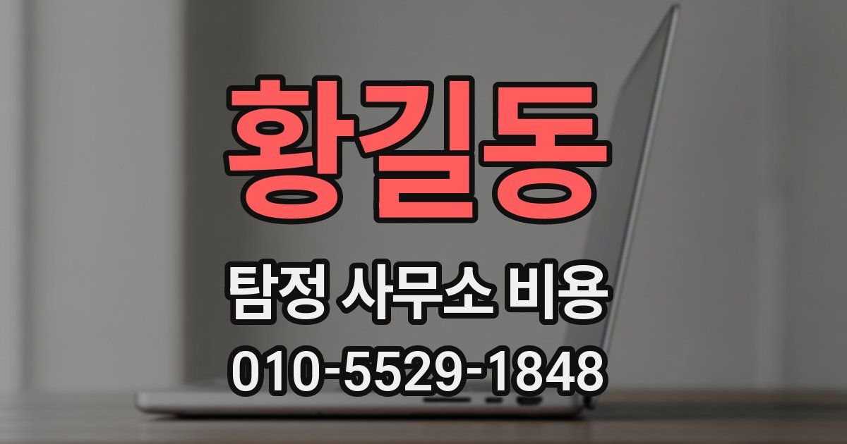 황길동 탐정 사무소 비용