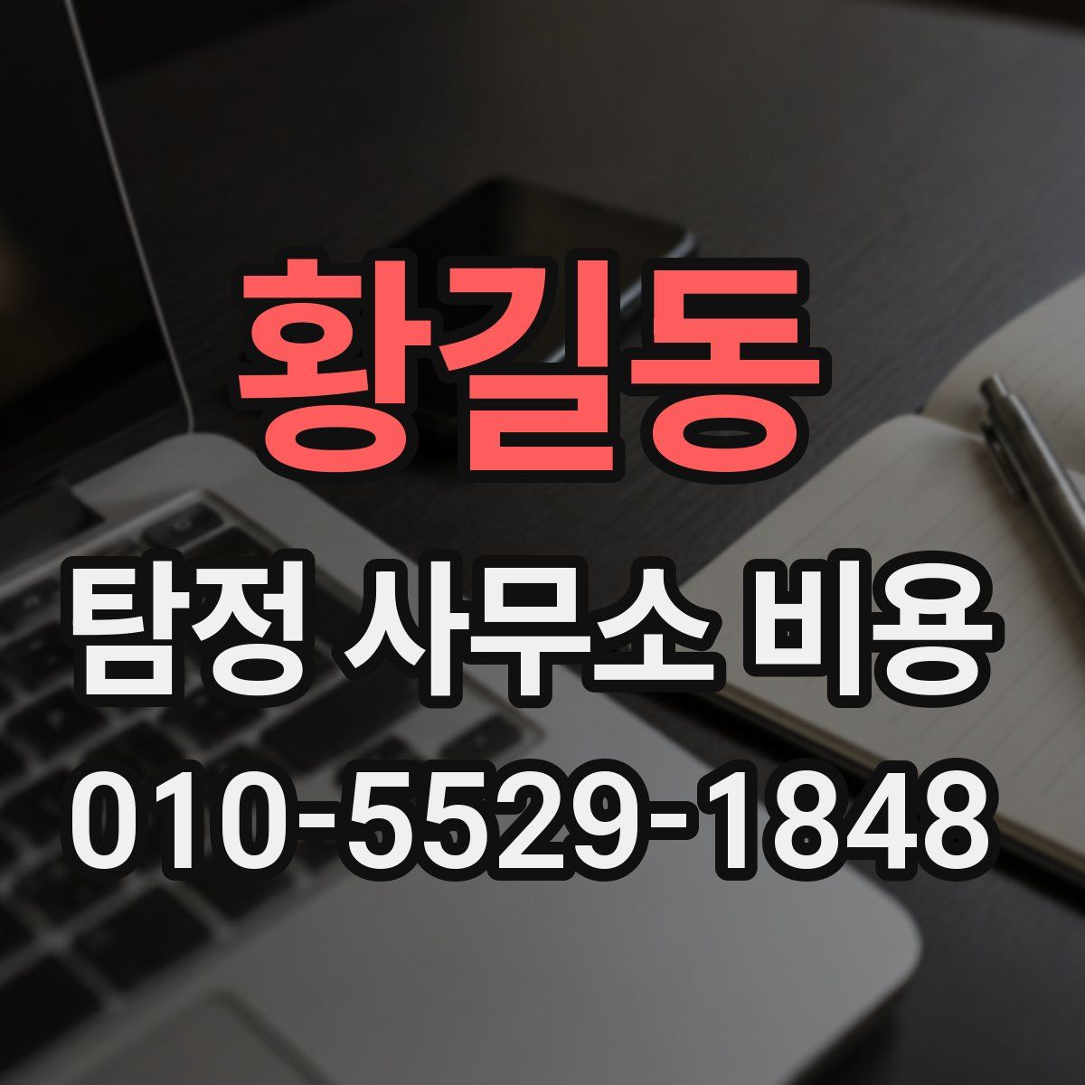 황길동 탐정 사무소 비용