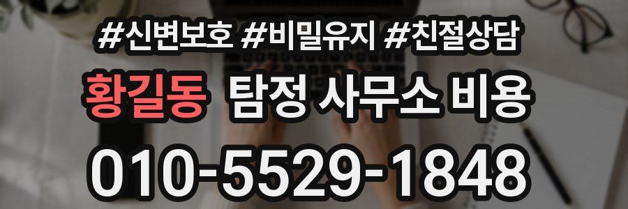 황길동 탐정 사무소 비용