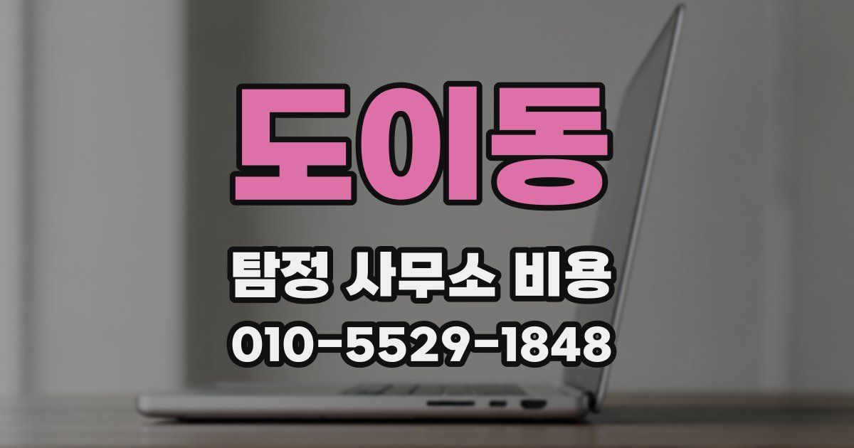 도이동 탐정 사무소 비용