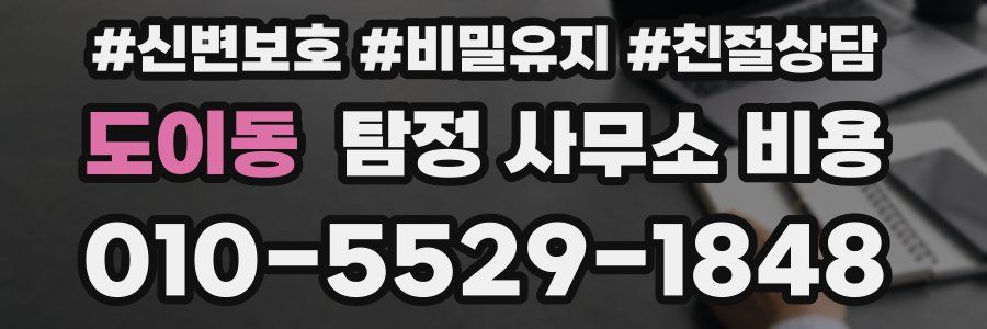 도이동 탐정 사무소 비용