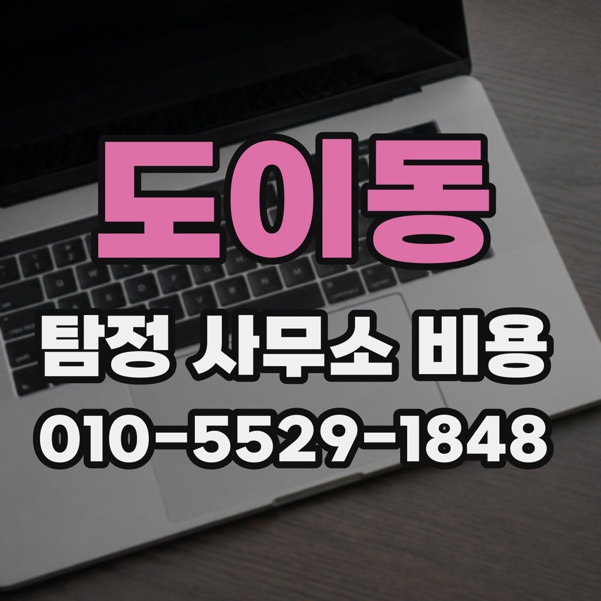 도이동 탐정 사무소 비용