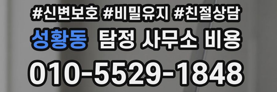 성황동 탐정 사무소 비용