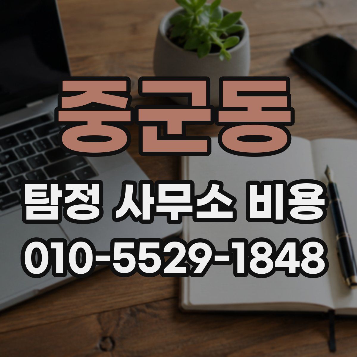 중군동 탐정 사무소 비용