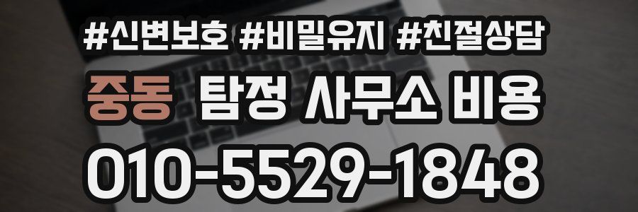 중동 탐정 사무소 비용