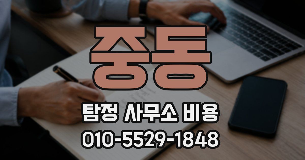 중동 탐정 사무소 비용