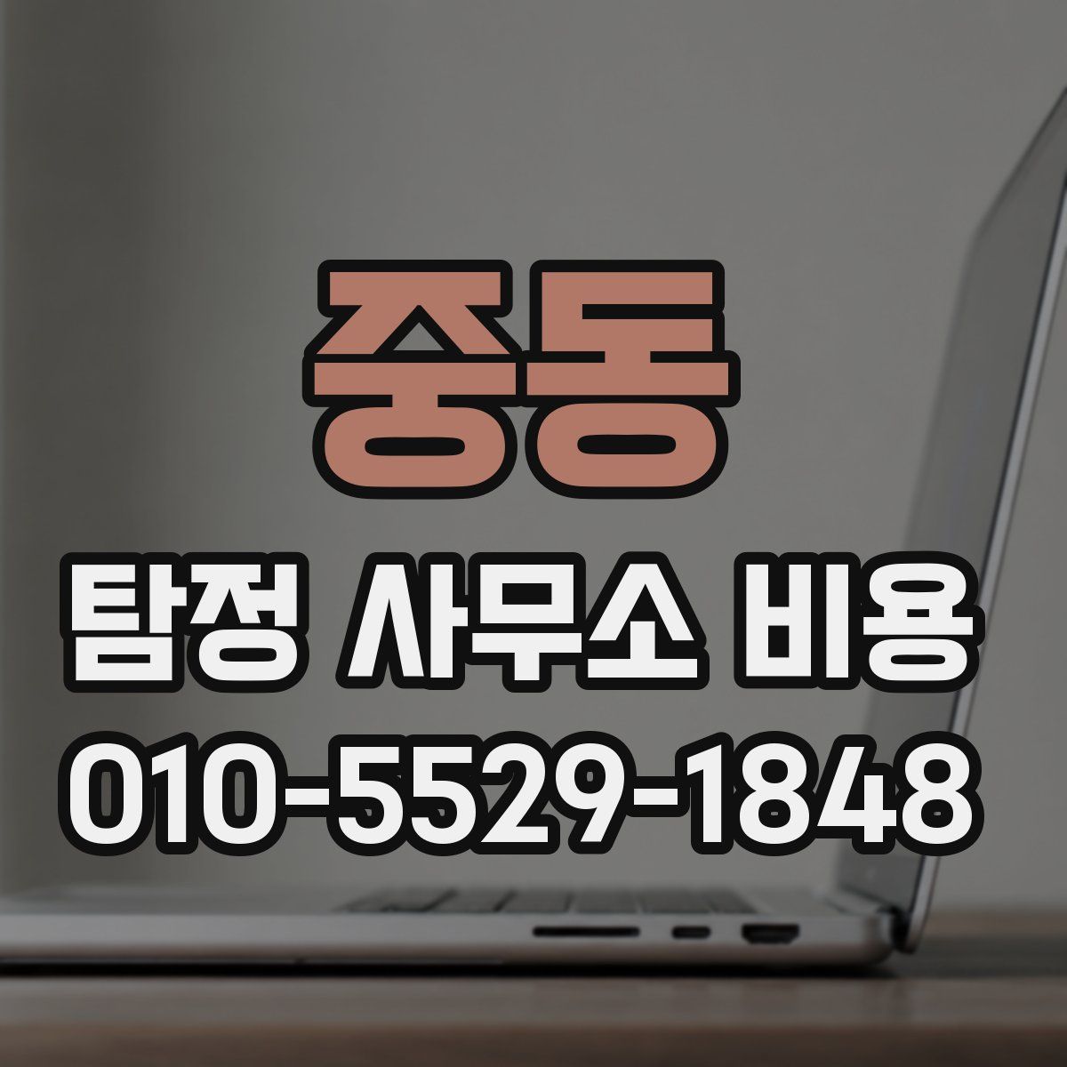 중동 탐정 사무소 비용