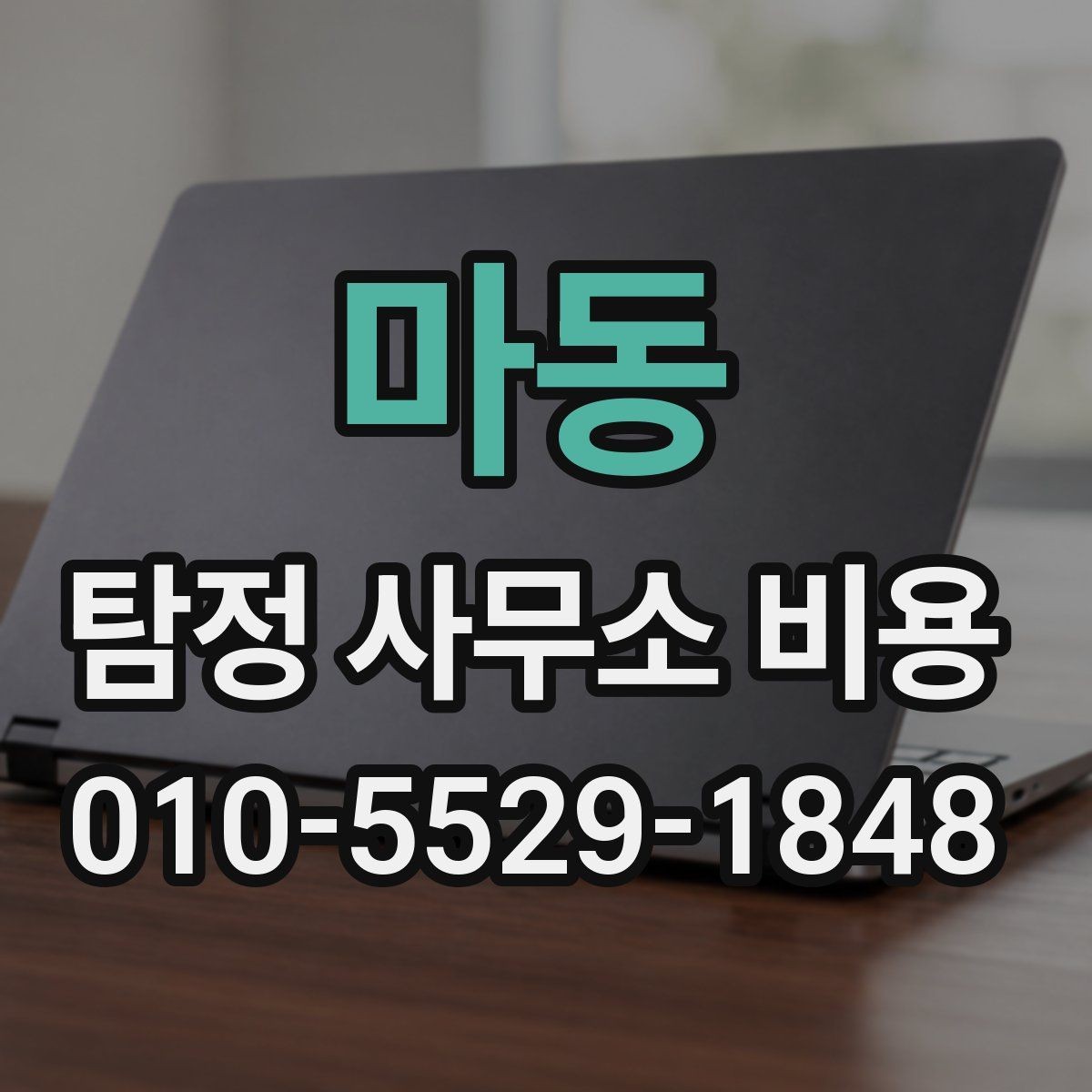 마동 탐정 사무소 비용 상담 전 필요한 준비 목록
