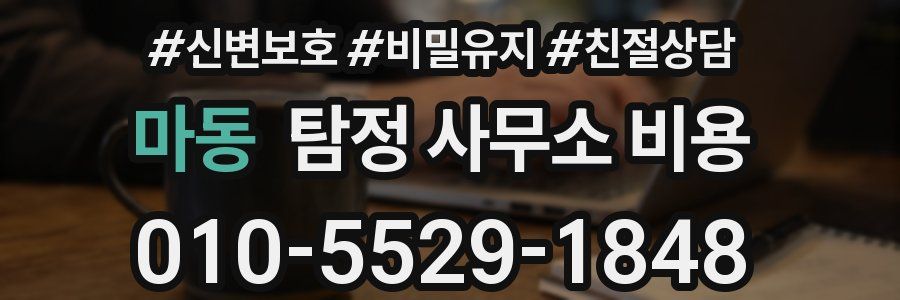 마동 탐정 사무소 비용