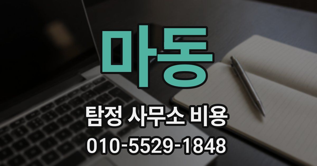 마동 탐정 사무소 비용