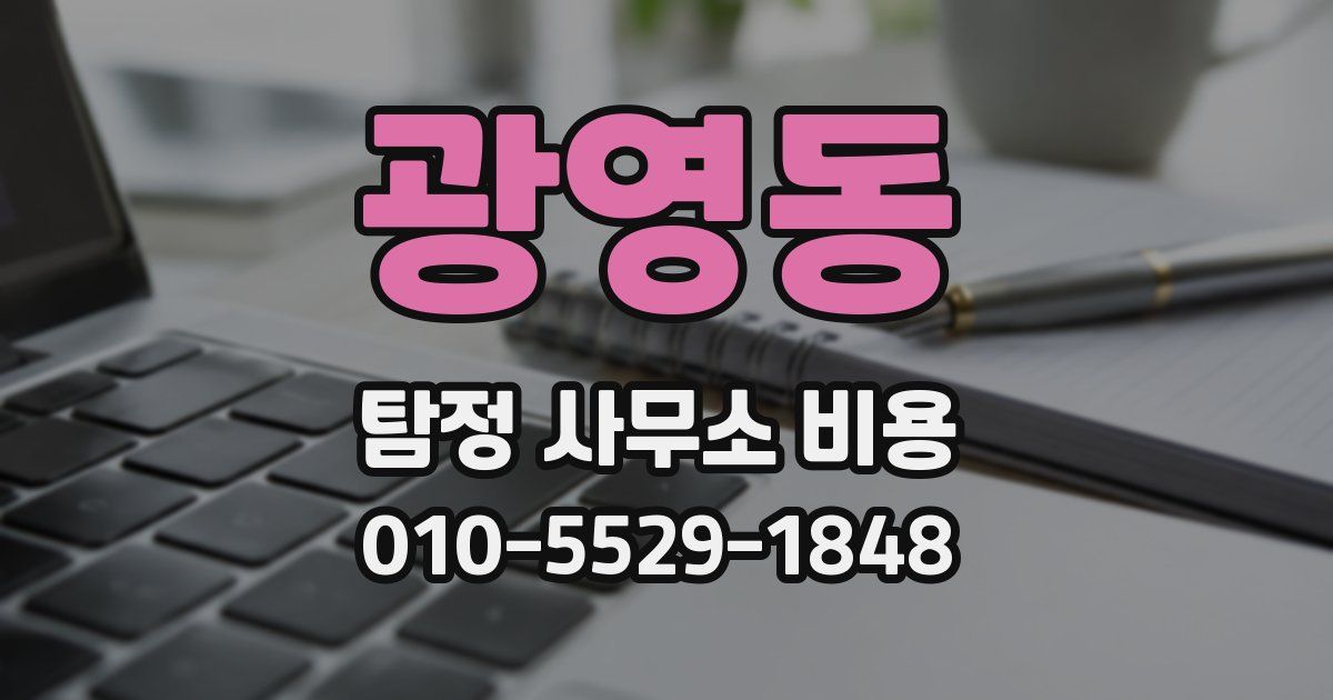 광영동 탐정 사무소 비용