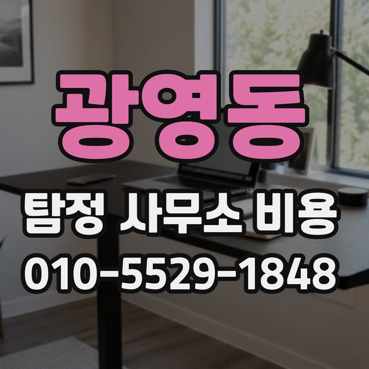 광영동 탐정 사무소 비용