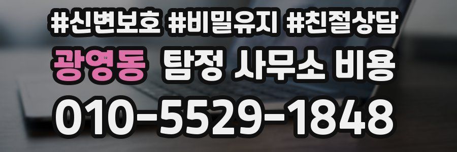 광영동 탐정 사무소 비용