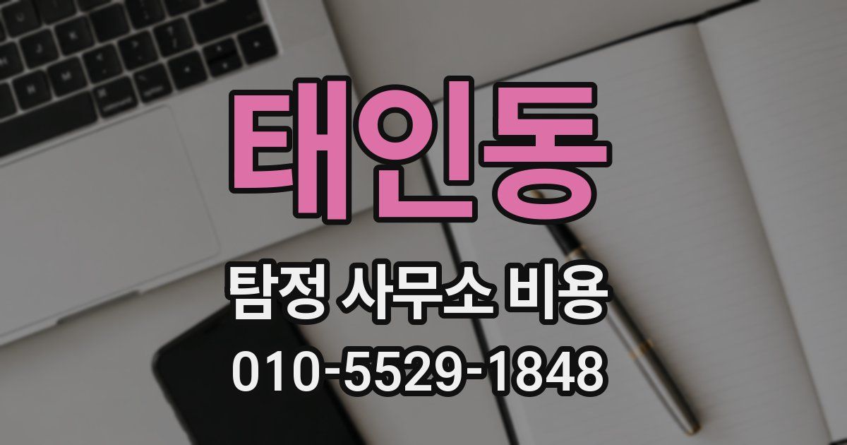 태인동 탐정 사무소 비용