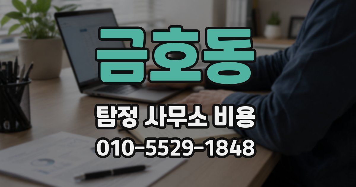 금호동 탐정 사무소 비용
