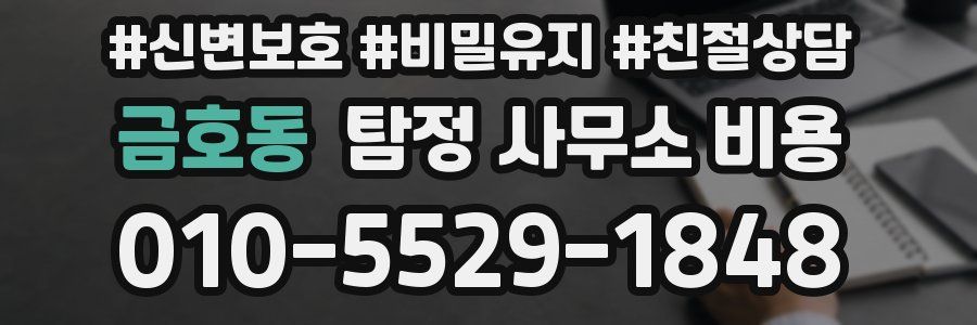 금호동 탐정 사무소 비용